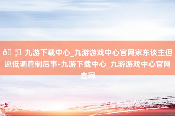 🦄九游下载中心_九游游戏中心官网家东谈主但愿低调管制后事-九游下载中心_九游游戏中心官网