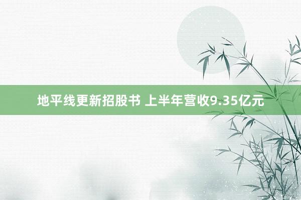 地平线更新招股书 上半年营收9.35亿元