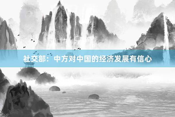 社交部：中方对中国的经济发展有信心